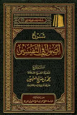 أصول في التفسير